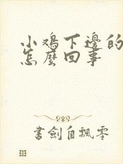 小鸡下边的蛋痒怎么回事