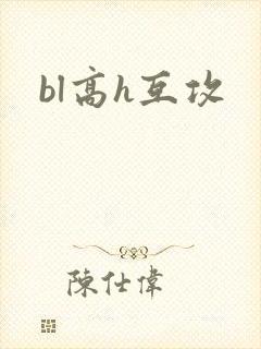 bl高h互攻