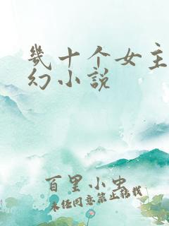 几十个女主的玄幻小说