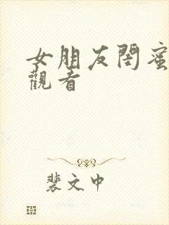 女朋友闺蜜在线观看