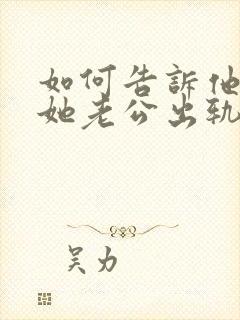 如何告诉他老婆她老公出轨