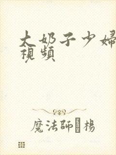 大奶子少妇曰比视频