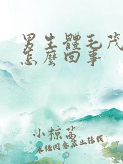 男生体毛茂盛是怎么回事