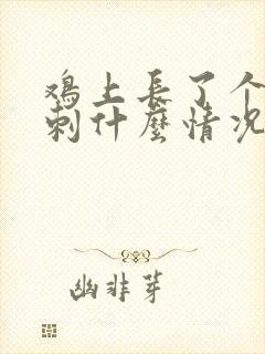 鸡上长了个小粉刺什么情况