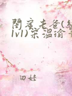 闺蜜老爸(结局1v1)宋温瑜笔趣阁