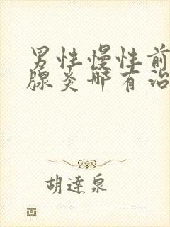 男性慢性前列有腺炎哪有治疗