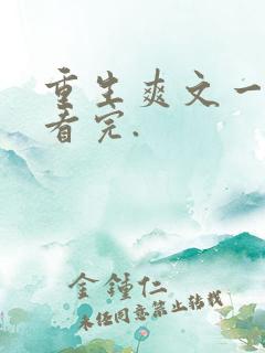 重生爽文一口气看完.