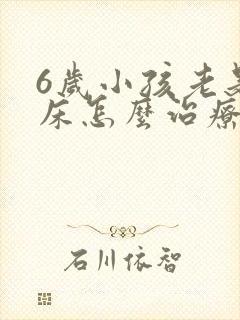 6岁小孩老是尿床怎么治疗