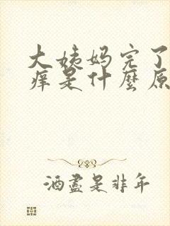 大姨妈完了下面痒是什么原因