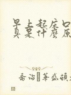 早上起床口干口臭是什么原因