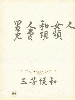 男人和女人日比免费视频