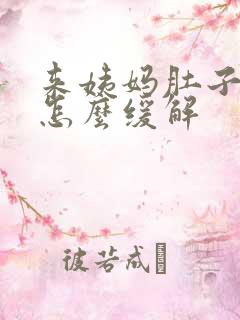 来姨妈肚子难受怎么缓解