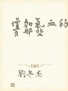 增加气血的方法有哪些