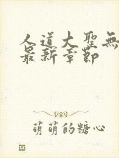 人道大圣无弹窗最新章节