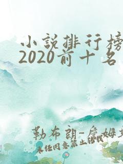 小说排行榜言情2020前十名