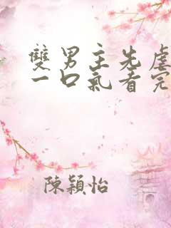 双男主先虐后甜一口气看完