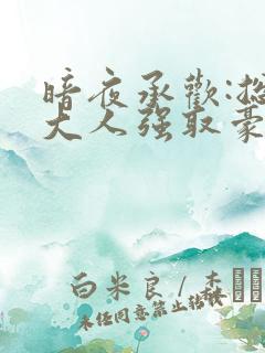 暗夜承欢:总裁大人强取豪夺