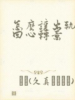 怎么让出轨男人回心转意