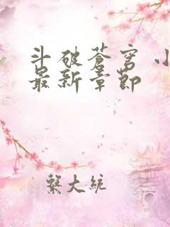 斗破苍穹 小说最新章节