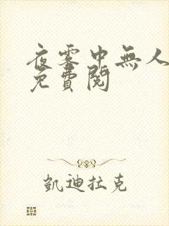 夜雾中无人爱我免费阅