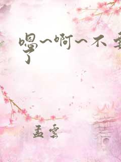 嗯~啊~不要舔了