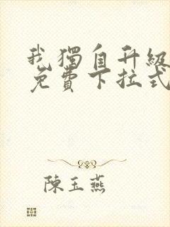 我独自升级漫画免费下拉式六漫画