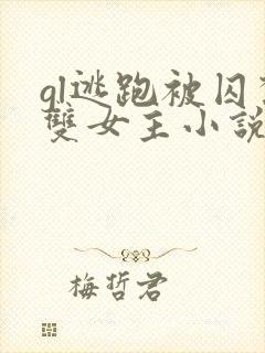 gl逃跑被囚禁双女主小说推荐