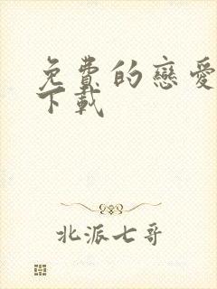 免费的恋爱软件下载