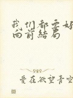 我们都要好好的向前结局