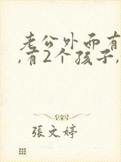 老公外面有外遇,有2个孩子,我该怎么办