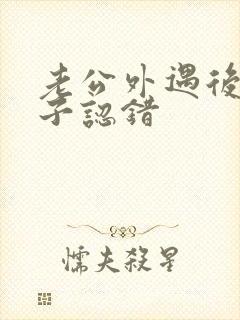 老公外遇后向妻子认错