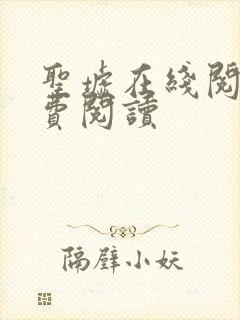 圣墟在线阅读免费阅读