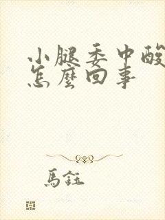 小腿委中酸疼是怎么回事