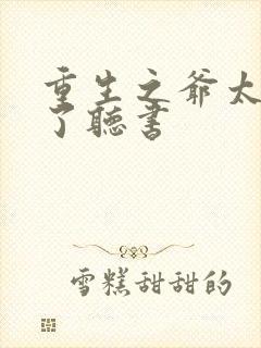 重生之爷太重口了听书