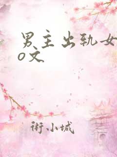 男主出轨女主po文