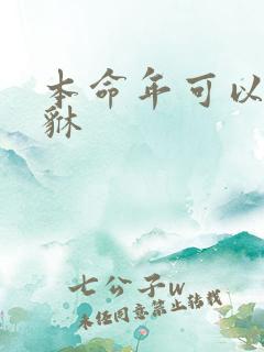 本命年可以戴貔貅