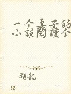 一个妻子的幸福小说阅读全文