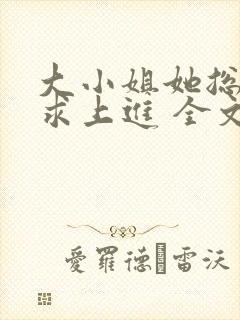 大小姐她总是不求上进 全文