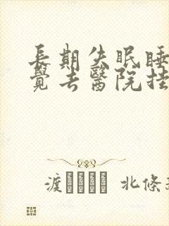 长期失眠睡不着觉去医院挂什么科