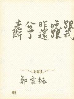 老公昨晚跟小三断了还跟我做了