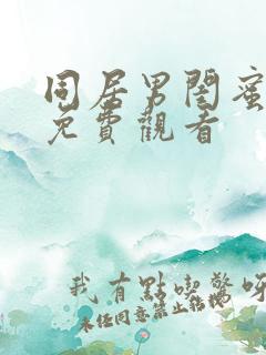 同居男闺蜜在线免费观看