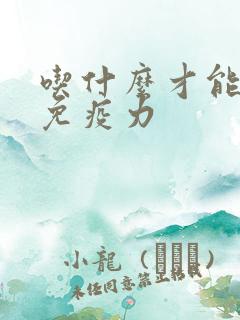 吃什么才能增加免疫力