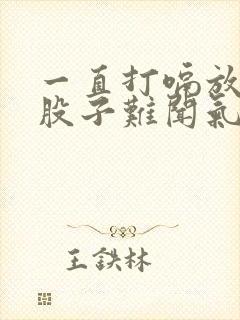 一直打嗝放屁一股子难闻气味