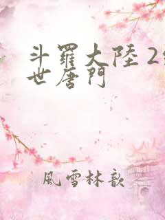 斗罗大陆 2绝世唐门