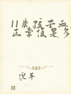 11岁孩子血压正常值是多少