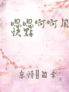 嗯嗯啊啊用力啊快点