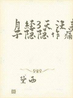 月经3天没来肚子隐隐作痛