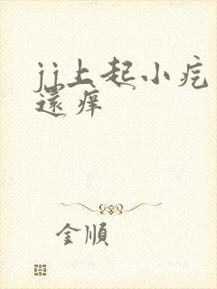 jj上起小疙瘩还痒