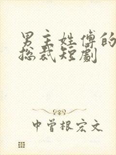 男主姓傅的全部总裁短剧