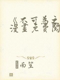 《不可为之事》漫画免费阅读全集